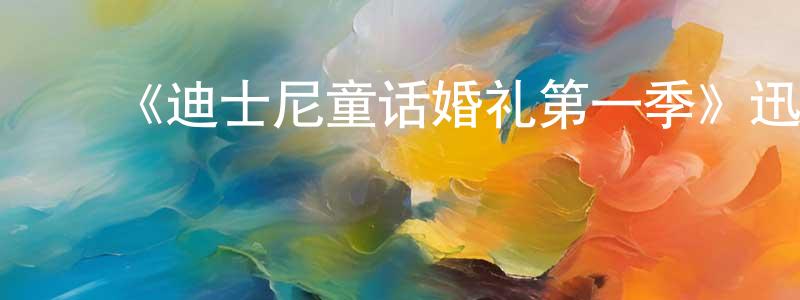 艾红红发布《迪士尼童话婚礼第一季》迅雷下载/在线观看-选秀综艺-美剧天堂